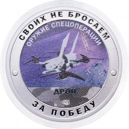 Жетон Своих не бросаем. Оружие Спецоперации - Дрон