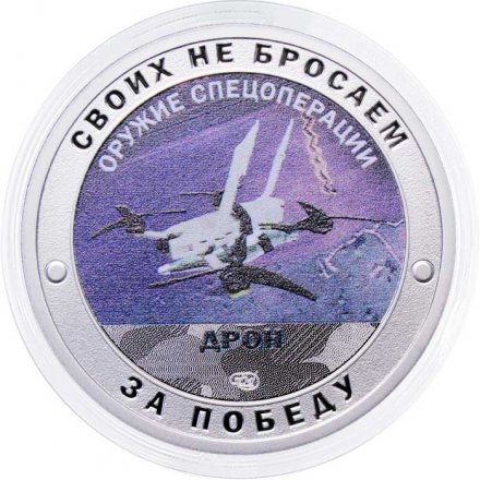 Жетон Своих не бросаем. Оружие Спецоперации - Дрон