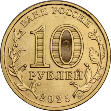 Россия 10 рублей 2025 год - Человек труда - Работник сельского хозяйства и перерабатывающей промышленности