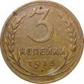 СССР 3 копейки 1935 год (новый тип) - VF