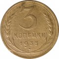 СССР 3 копейки 1935 год (новый тип) - VF