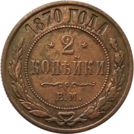 2 копейки 1870 год ЕМ Александр II (1855—1881) - XF