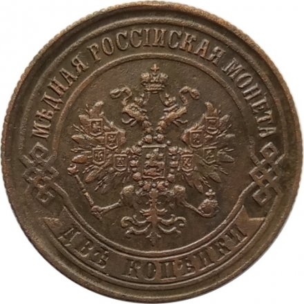 2 копейки 1870 год ЕМ Александр II (1855—1881) - XF