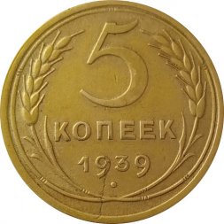 СССР 5 копеек 1939 год - XF