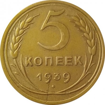 СССР 5 копеек 1939 год - XF