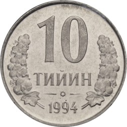 Узбекистан 10 тийин 1994 год (без кольца из точек на аверсе)