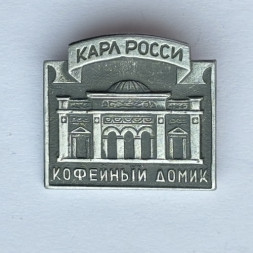 Значок. Карл Росси. Кофейный домик