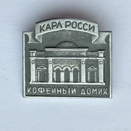 Значок. Карл Росси. Кофейный домик