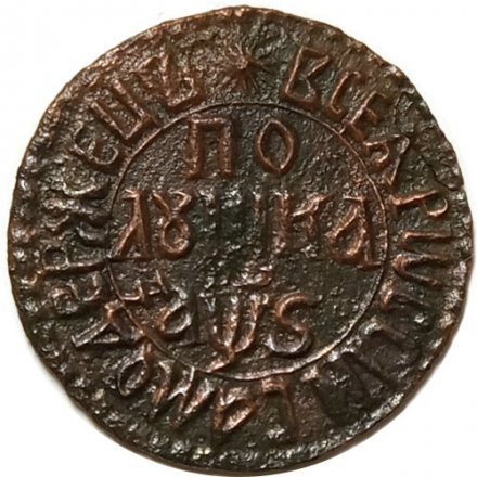 Полушка 1706 год Пётр I (1699 - 1725) - F