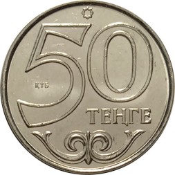 Казахстан 50 тенге 2018 год UNC