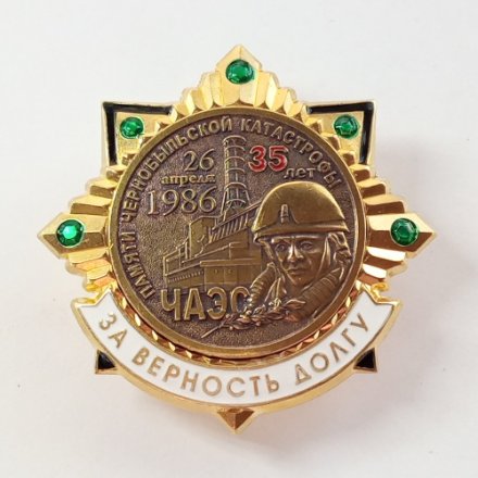 Памятный Знак Катастрофы на ЧАЭС 35 лет (За верность долгу)