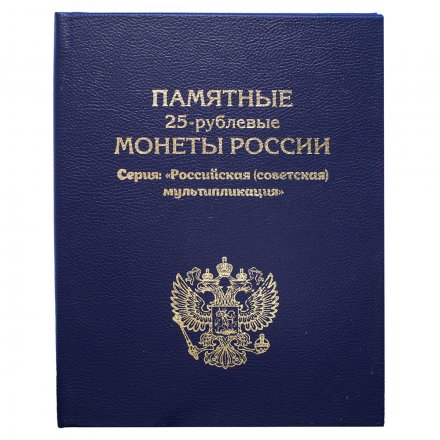 Альбом-книга для хранения монет серии &quot;Российская (советская) мультипликация&quot; 2017-2023 гг. (цвет: синий)