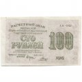 РСФСР 100 рублей 1919 год - Водяной знак - 100 горизонтально - Гальцов - VF