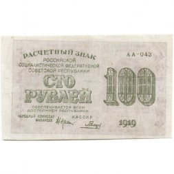 РСФСР 100 рублей 1919 год - Водяной знак - 100 горизонтально - Гальцов - VF