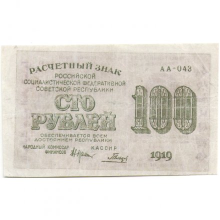 РСФСР 100 рублей 1919 год - Водяной знак - 100 горизонтально - Гальцов - VF