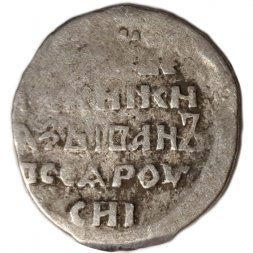 Копейка 1535-1584 год Иван IV Васильевич - VF