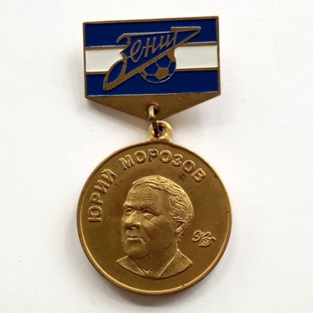 Знак Зенит. Юрий Морозов. 1980 - 3 место чемпионат СССР. 2001 - 3 место чемпионат России