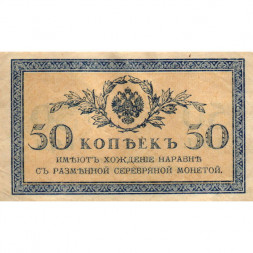Российская империя 50 копеек 1915 год - XF+
