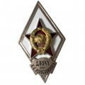 Ромб СССР. ДВОКУ им. К. К. Рокоссовского (копия)