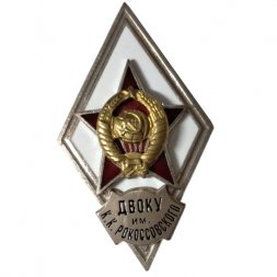 Ромб СССР. ДВОКУ им. К. К. Рокоссовского (копия)