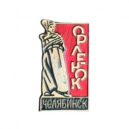 Значок СССР. Челябинск. Орленок
