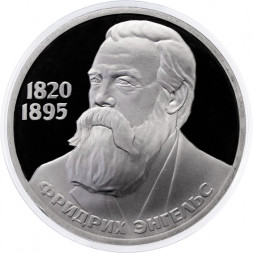 СССР 1 рубль 1985 год - 165 лет со дня рождения Ф. Энгельса (Proof, новодел)