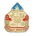Значок 350 лет городу Якутску. Крепость
