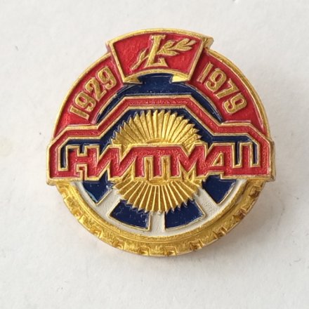 Значок ЦНИИТМАШ 50 лет (Центральный научно-исследовательский институт технологии машиностроения )