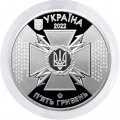 Украина 5 гривен 2022 год - Государственная служба специальной связи и защиты информации Украины
