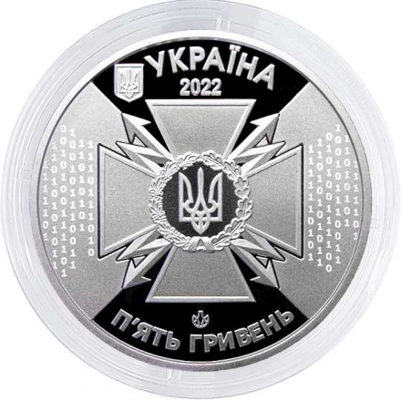 Украина 5 гривен 2022 год - Государственная служба специальной связи и защиты информации Украины