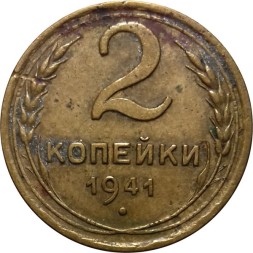 СССР 2 копейки 1941 год - F