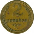 СССР 2 копейки 1941 год - F