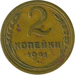 СССР 2 копейки 1941 год - F