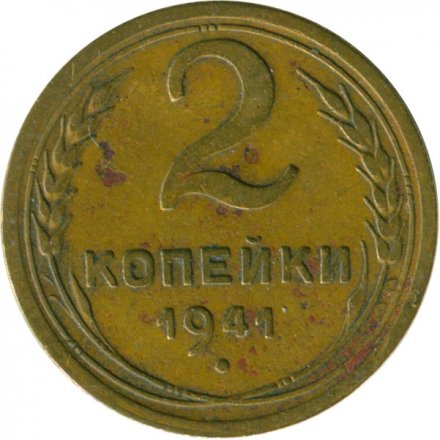СССР 2 копейки 1941 год - F