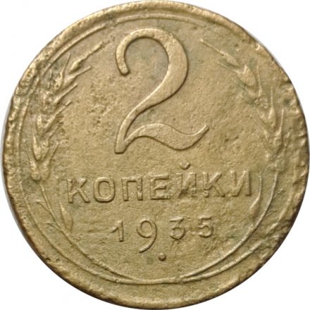 СССР 2 копейки 1935 год (новый тип) - VG