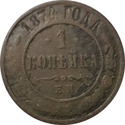 1 копейка 1874 год ЕМ Александр II (1855—1881) - VG