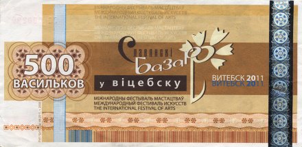 Беларусь «Славянский базар в Витебске» 500 васильков 2011 год