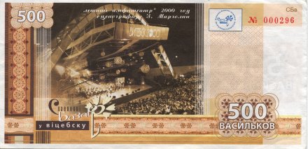 Беларусь «Славянский базар в Витебске» 500 васильков 2011 год
