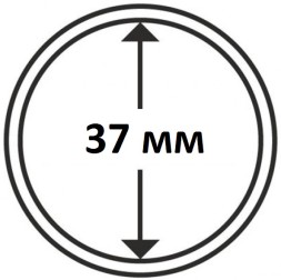 Капсула для хранения монет диаметром 37 мм (Германия)