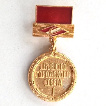 Значок ДСО Спартак. Первенство городского совета I место