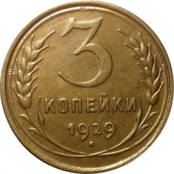 СССР 3 копейки 1929 год - aUNC