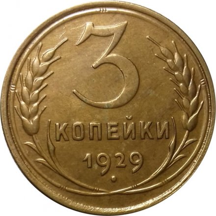 СССР 3 копейки 1929 год - aUNC