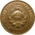 СССР 3 копейки 1929 год - aUNC