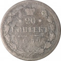 20 копеек 1879 год СПБ НФ Александр II (1855—1881) - VG