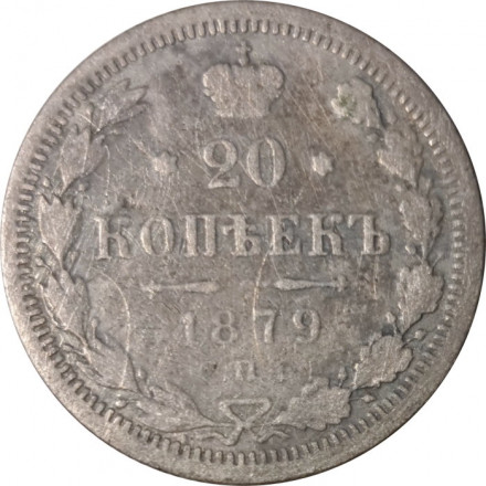 20 копеек 1879 год СПБ НФ Александр II (1855—1881) - VG