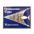 Значок. Промысловые суда. Мурманск  
