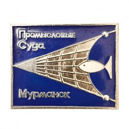 Значок. Промысловые суда. Мурманск  