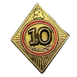 Значок СССР. Школа 10 класс