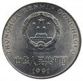 Китай 1 юань 1991 год - Цветок пиона