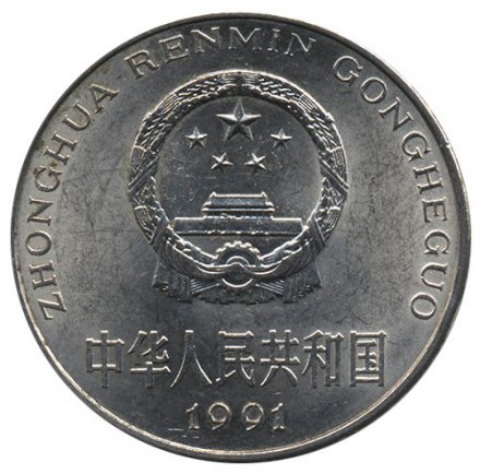 Китай 1 юань 1991 год - Цветок пиона